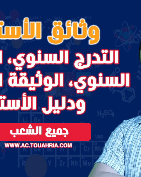 محفظة ووثائق أستاذ العلوم الفيزيائية