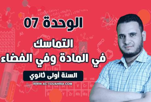 التماسك في المادة وفي الفضاء