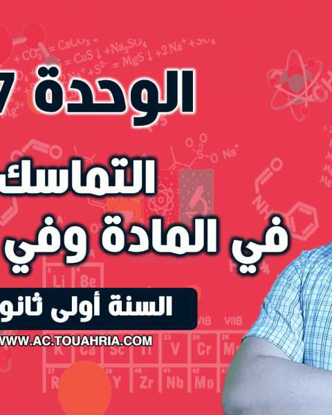 الوحدة 07: التماسك في المادة والكون