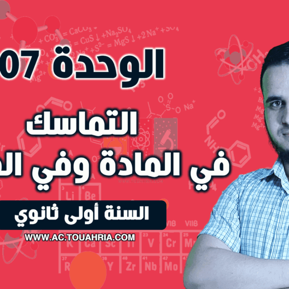 التماسك في المادة وفي الفضاء