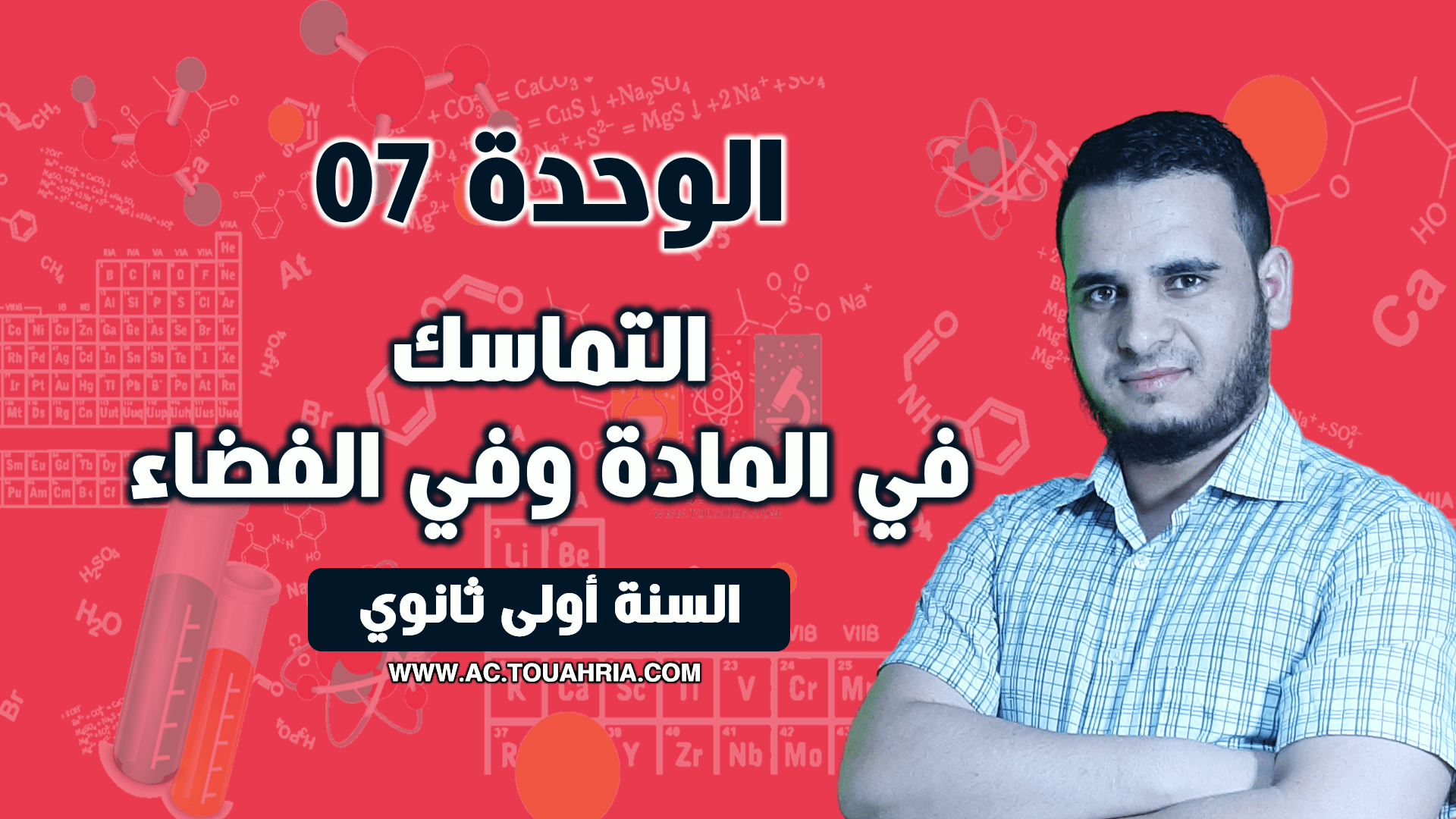 الوحدة 07: التماسك في المادة والكون