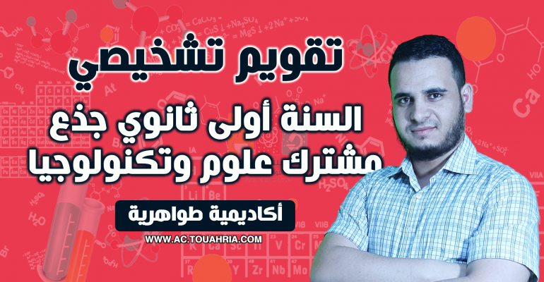 السنة أولى ثانوي تقويم تشخيصي 1