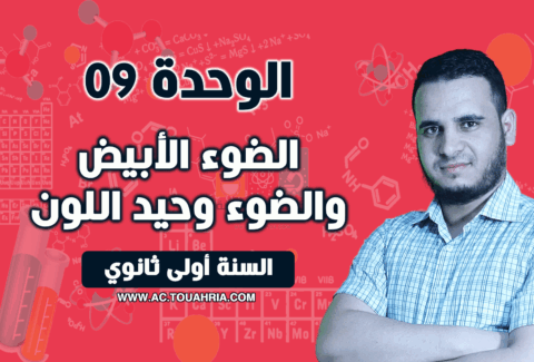 الضوء الأبيض والضوء وحيد اللون