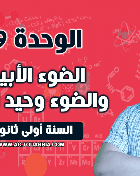 الوحدة 09: الضوء الأبيض والضوء وحيد اللون