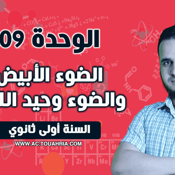 الضوء الأبيض والضوء وحيد اللون