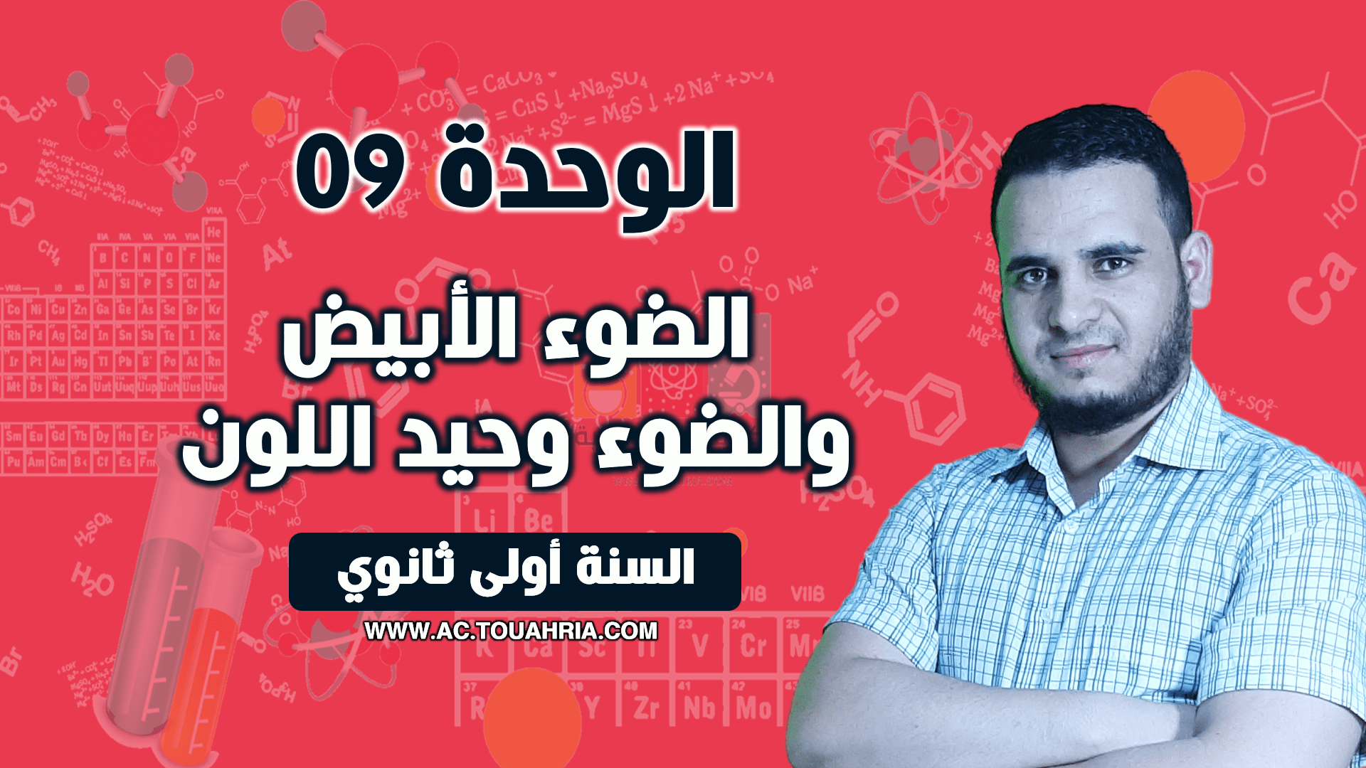 الوحدة 09: الضوء الأبيض والضوء وحيد اللون