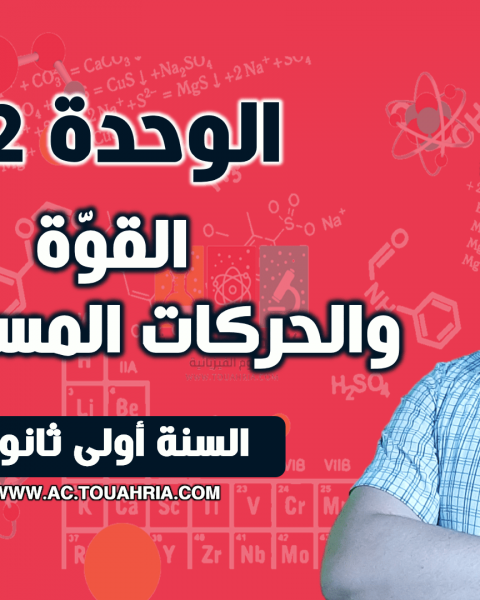 الوحدة 02: القوّة والحركات المستقيمة.