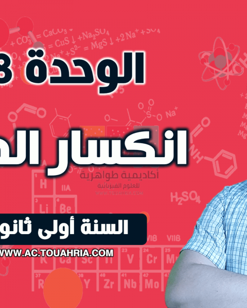 الوحدة 08: انكسار الضوء