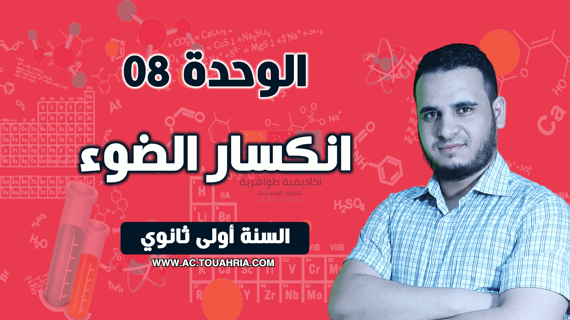 الوحدة 08: انكسار الضوء