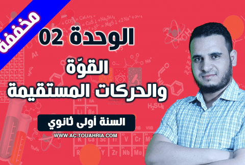 القوة والحركات المستقيمة مخففة