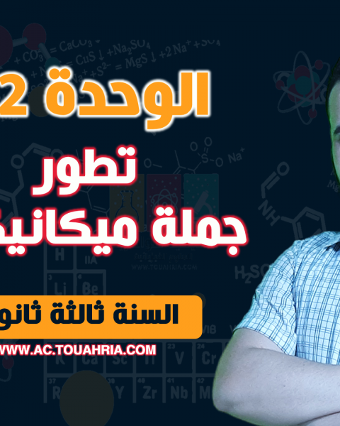 الوحدة 02: تطور جملة ميكانيكية