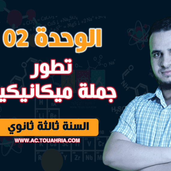 الوحدة 02 تطور جملة ميكانيكية