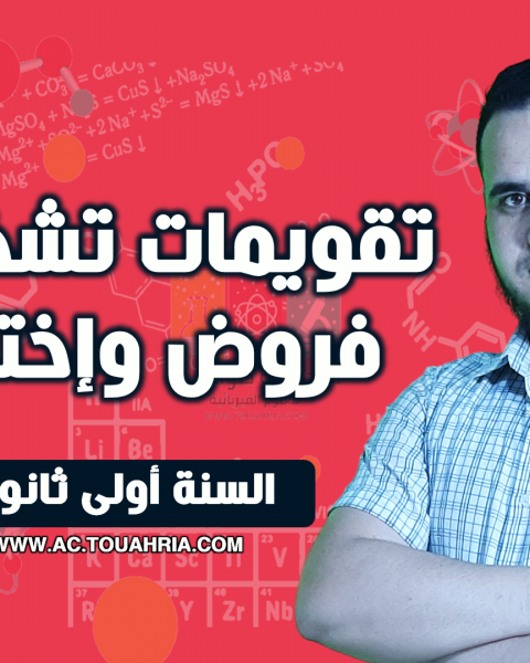 تقويمات تشخيصية، فروض واختبارات.