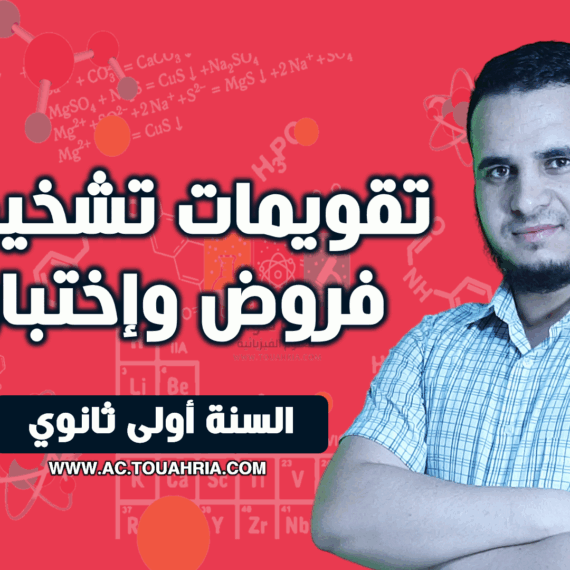 تقويمات تشخيصية فروض واختبارات سنة أولى ثانوي