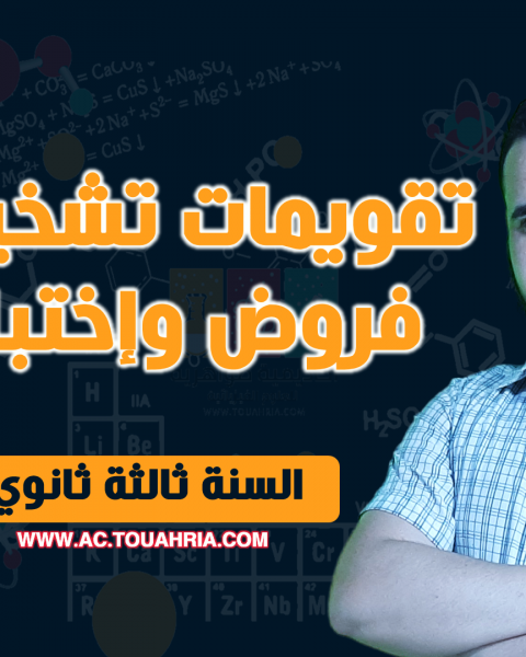 تقويمات تشخيصية، فروض واختبارات. بكالوريا