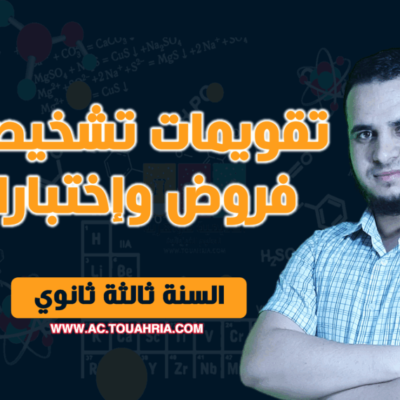 تقويمات تشخيصية فروض واختبارات سنة ثالثة ثانوي ثانوي