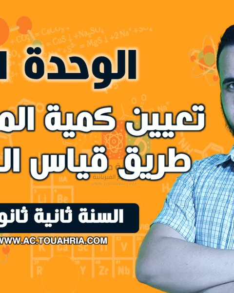 الوحدة 01 تعيين كمية المادة عن طريق قياس الناقلية.