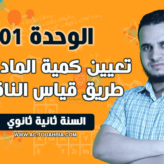 الوحدة 01 تعيين كمية المادة عن طريق قياس الناقلية