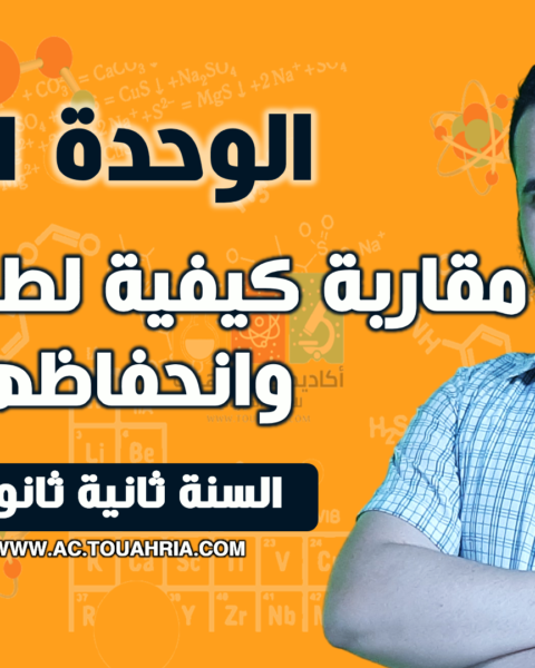 الوحدة 01: مقاربة كيفية لطاقة جملة وانحفاظها.