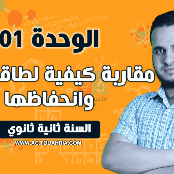 الوحدة 01 مقاربة كيفية لطاقة جملة وانحفاظها