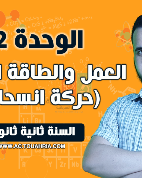 الوحدة 02: العمل والطاقة الحركية (حالة حركة انسحابية)