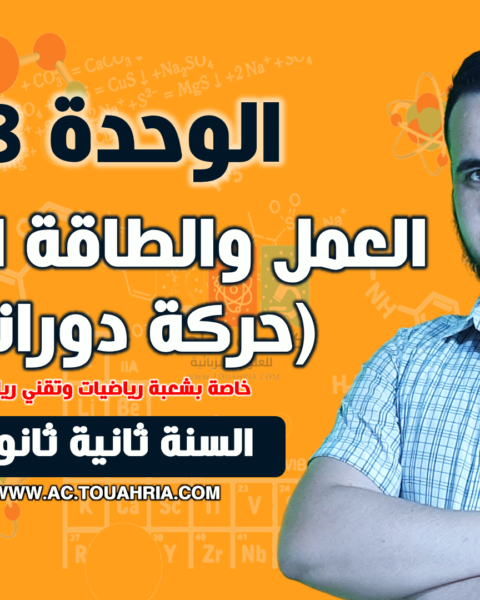 الوحدة 03 العمل والطاقة الحركية (حالة حركة دورانية)