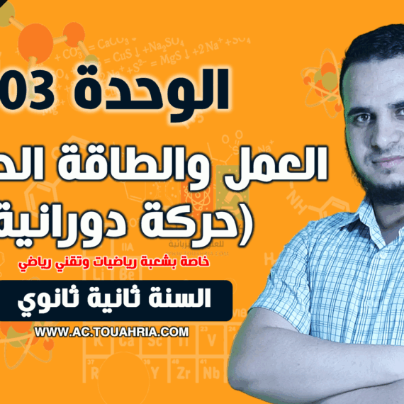 الوحدة 03 العمل والطاقة الحركية حالة حركة دورانية