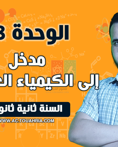 الوحدة 03: مدخل إلى الكيمياء العضوية.