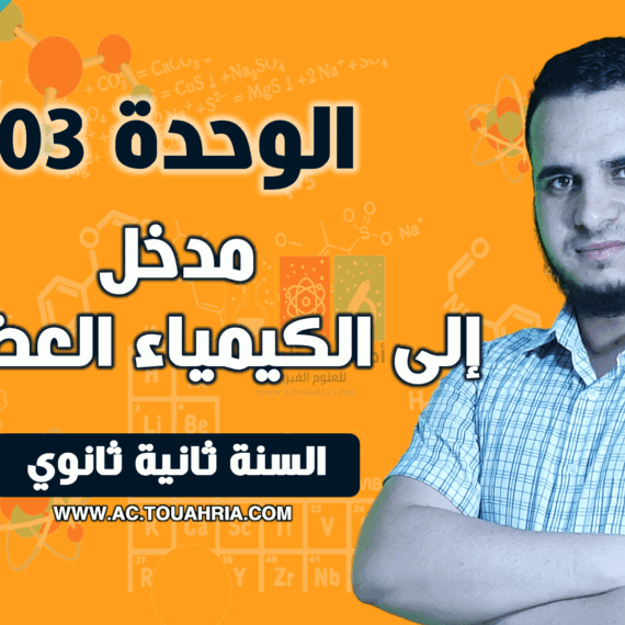 الوحدة 03 مدخل إلى الكيمياء العضوية