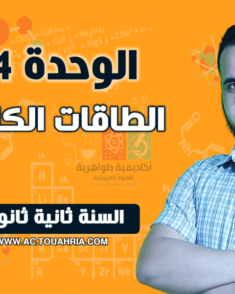 الوحدة 04: الطاقات الكامنة.