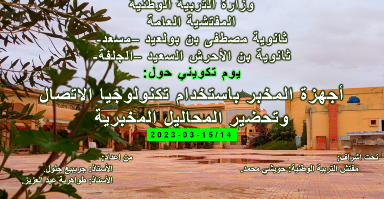 أجهزة المخبر باستخدام تكنولوجيا الاتصال وتحضير المحاليل المخبرية